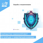 Правительство России разработало законопроект по борьбе с кибермошенничеством