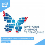 Курганский ОРТПЦ информирует о плановых профилактических работах в Кургане и Шадринске