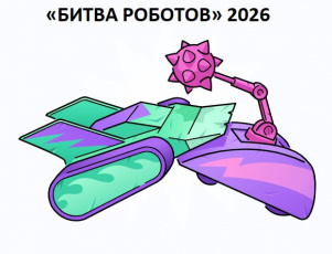 Участвуйте в четвертом сезоне «Битвы роботов