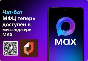 Чат-бот МФЦ теперь доступен в мессенджере MAX для жителей Курганской области
