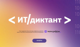 Проверь свой уровень цифровой грамотности на ИТ-диктанте