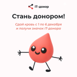 Курганские ИТ-сообщества приглашаются к участию в акции «IT-донор»