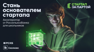 Навстречу агротеху: акселерационная программа технологических идей для школьников
