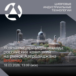  Вебинар «Успешные примеры выхода российских ИТ-компаний на рынок Азербайджана»