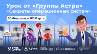 С 10 февраля для курганских школьников стартует пятый сезон всероссийского проекта «Урок цифры» 
