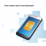 Новые правила продажи сим-карт иностранным гражданам и лицам без гражданства с 2025 года