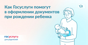 Как Госуслуги помогут в оформлении документов при рождении ребенка