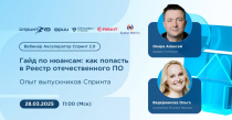  Как попасть в Реестр отечественного ПО. Опыт выпускников Спринта