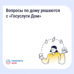 «Госуслуги Дом» — ваш персональный цифровой помощник для управления домом