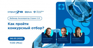 Как пройти конкурсный отбор в акселератор Спринт от ФРИИ?
