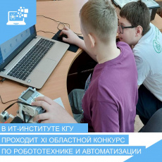 В Кургане проходят областные соревнования по робототехнике