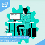 Выпускник курганского технологического колледжа поделился своей историей успеха в IT-сфере
