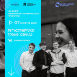 Открыт прием заявок на конкурс инженерно-технических проектов «Проектируем будущее»