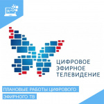 В Курганской области пройдут плановые профилактические работы цифрового эфирного ТВ