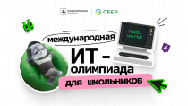 Стартовала международная ИТ-олимпиада для школьников