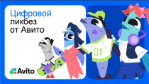 Сегодня стартовал новый сезон «Цифрового ликбеза» от Авито