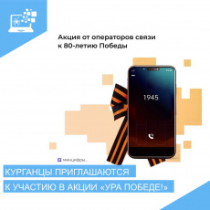 Акция от операторов связи к 80-летию Победы в Великой Отечественной войне «Ура Победе!»
