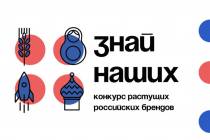 Стартовал прием заявок на участие в четвертом сезоне конкурса растущих российских брендов «Знай наших