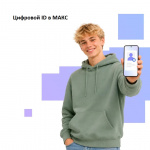 Возможности Цифрового ID в МАКС расширены