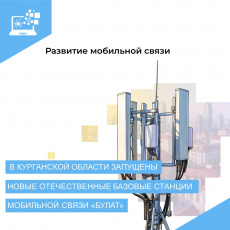 «Ростелеком» выводит на рынок усовершенствованные базовые станции мобильной связи «Булат», обладающие увеличенной мощностью сигнала