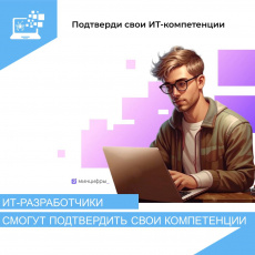 В России появится Национальная система подтверждения ИТ-компетенций