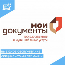 Выездное обслуживание специалистами ГБУ Курганской области «МФЦ»
