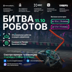 Совсем скоро состоится второй этап «Битвы роботов»
