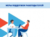 Меры государственной поддержки работодателей