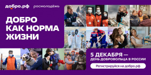 5 декабря – День добровольца в России!