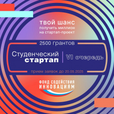 Открыт приём заявок на VI очередь конкурса «Студенческий стартап» 