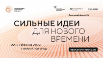 Открыт прием заявок на форум «Сильные идеи для нового времени»