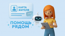 У Карты жителя Курганской области появился чат-бот в МАКС!