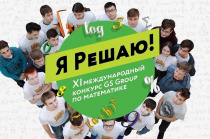 Курганские школьники – в финале XI Международного конкурса по математике «Я Решаю!»