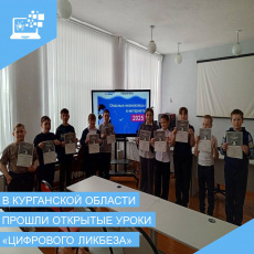 Школьники Курганской области постигают азы цифровой грамотности на уроках «Цифрового ликбеза» от Лаборатории Касперского