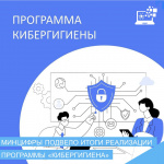 Программа кибергигиены в России: итоги трёх лет проекта