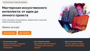 Школьники и студенты СПО приглашаются к обучению на бесплатном курсе по ИИ