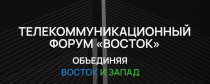 Представители телеком-отрасли приглашаются к участию в III телекоммуникационном форуме «Восток»