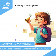 С 1 апреля на Едином портале госуслуг стартовала запись в 1 класс 