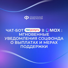 Чат-бот «Госуслуги» в мессенджере MAX: всегда в курсе выплат и других мер Социального фонда