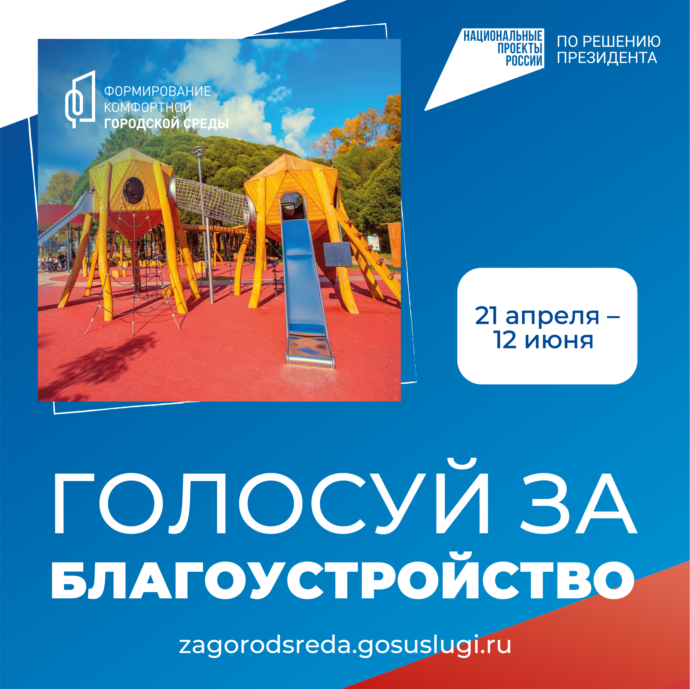 Баннер голосования ФКГС